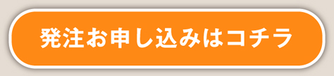 発注お申し込みはコチラ