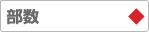 部数