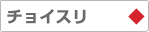 チョイスリ