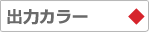 出力カラー
