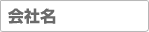 会社名