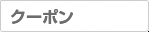クーポンNOなど