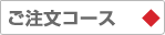 ご注文コース