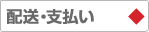 配送・支払い