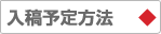 入稿予定方法