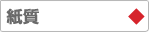 紙質