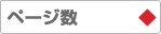 ページ数