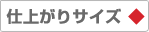 仕上がりサイズ