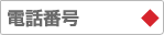 電話番号
