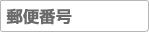 郵便番号