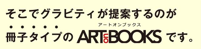 そこでグラビティが提案するのが冊子タイプのARTONBOOKS(アートオンブックス)です。