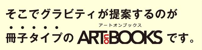 そこでグラビティが提案するのが冊子タイプのARTONBOOKS（アートオンブックス）です。