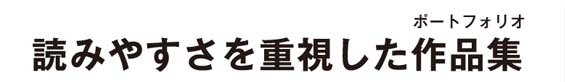 読みやすさを重視した作品集(ポートフォリオ)