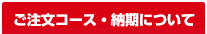 ご注文コース・納期について