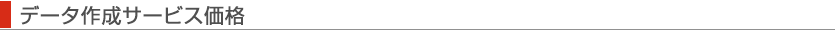 データ作成サービス価格