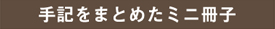 手記をまとめたミニ冊子